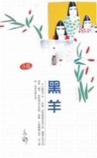 黑羊 - 亦舒