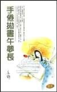 手倦拋書午夢長 - 亦舒