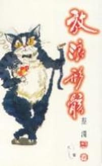 书籍 放浪形骸的封面