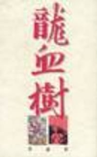 书籍 龍血樹的封面