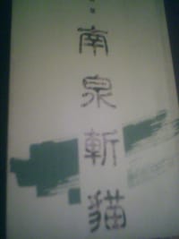 南泉斩猫 - 李碧华