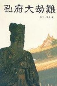 孔府大劫難