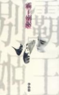 书籍 霸王別姬的封面