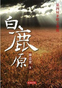白鹿原 - 陳忠實