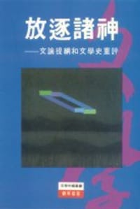 书籍 放逐諸神的封面