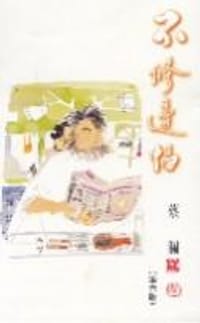 书籍 不修邊幅的封面