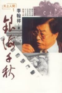 银海千秋 - 李翰祥