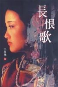 书籍 長恨歌的封面