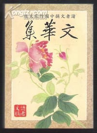 文華集