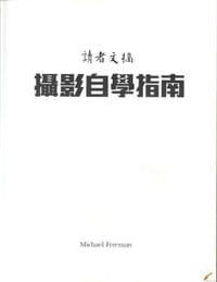 读者文摘摄影自学指南