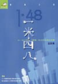 一米四八