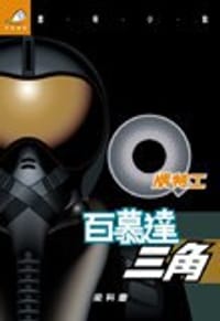 Q版特工 3 百慕達三角