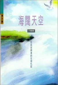 海闊天空