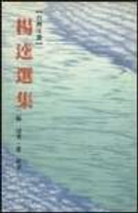 书籍 楊逵選集的封面