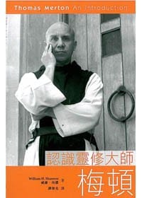 認識靈修大師梅頓