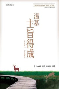 渴慕主旨得成