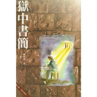 獄中書簡