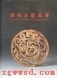 书籍 南越王墓玉器的封面