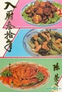 入厨三十年