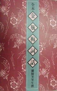 书籍 全本金瓶梅词话的封面