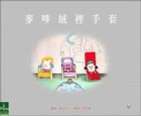 麥嘜絨裡手套 - 謝立文