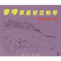 麥嘜算憂鬱亞熱帶