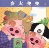 麥太兜兜 - 无名图书