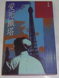 愛死鐵塔