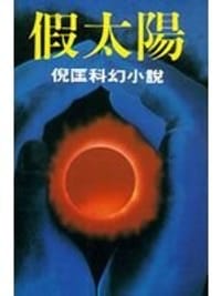 假太陽 - 倪匡