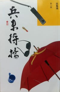 兵來將擋