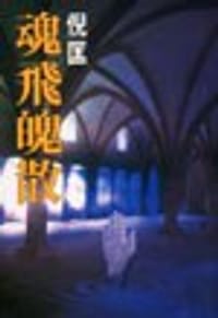 魂飛魄散 - 倪匡