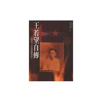 Wang Ruowang zi zhuan