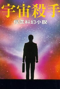 书籍 宇宙殺手的封面