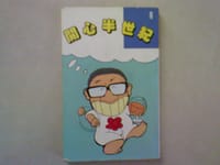 书籍 开心半世纪的封面