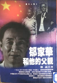 邹家华和他的父亲