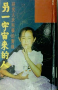 另一宇宙來的人 - 冠玄