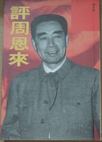 評周恩來
