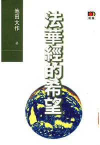 书籍 法华经的智慧的封面