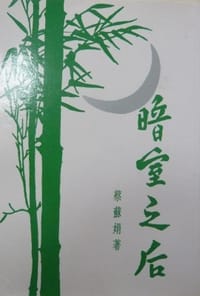 暗室之后 - 蔡素娟
