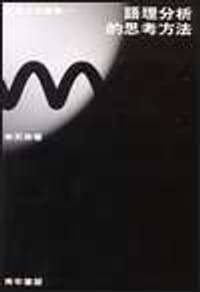 书籍 語理分析的思考方法的封面