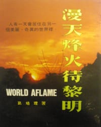 漫天烽火待黎明