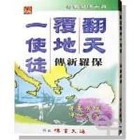 翻天覆地一使徒 (The Apostle - A Life of Paul)