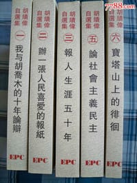 胡績偉自選集（一）