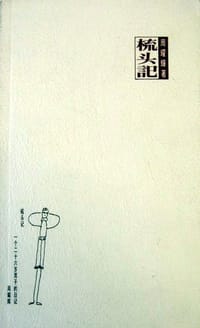梳頭記 - 周耀輝