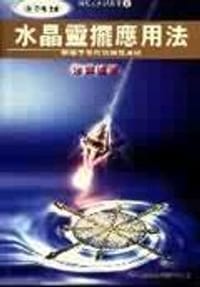 水晶靈擺應用法 - 徐锦城