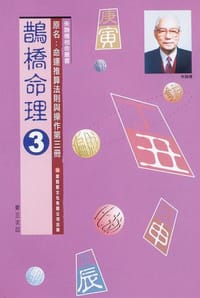 鵲橋命理3