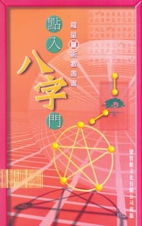 點入八字門