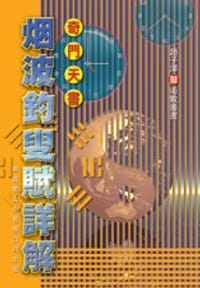 奇門天書《煙波釣叟賦》詳解