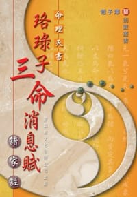 《珞琭子三命消息賦》諸家註