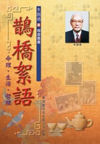 鵲橋絮語